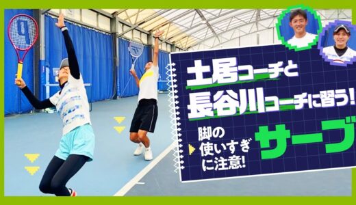 【テニス】初級からレベルアップしたい方におすすめ！セカンドサーブ特化のレッスン！