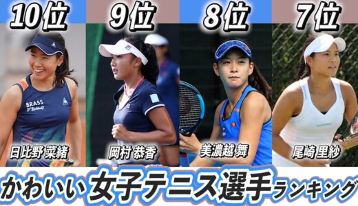 【美人選手ランキング】女子テニス選手TOP10！日本人でかわいい美人なのは？【加藤未唯】【尾﨑里紗】
