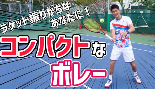 【ミス激減！】コンパクトボレーレッスン&練習法！【テニス】