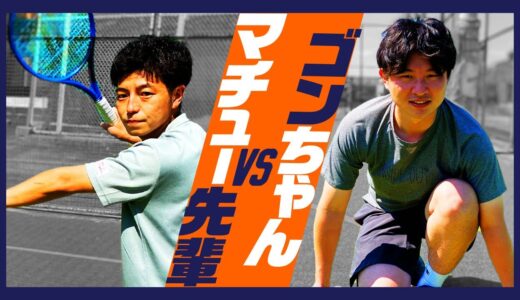 【テニス】元祖Youtuber対決！！マチュー先輩 vs ゴンちゃん！シングルス！