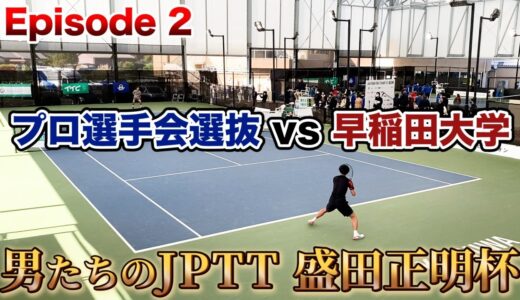 【テニス/TENNIS】下克上！早稲田の挑戦！大学王者がプロ選抜に挑む！