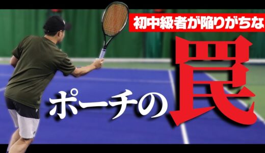 【テニス】ポーチが決まらない3つの理由！初中級者が陥りがちなポーチの罠〈ぬいさんぽ〉