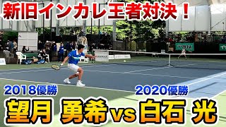 【テニス/TENNIS】松井俊英プロが認めた！新旧インカレ王者対決がすごかった！