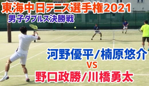 【2021東海中日テニス選手権/男子ダブルス決勝戦】河野優平/楠原悠介 vs 野口政勝/川橋勇太 2021ダンロップ第90回東海中日テニス選手権大会 男子ダブルス決勝戦