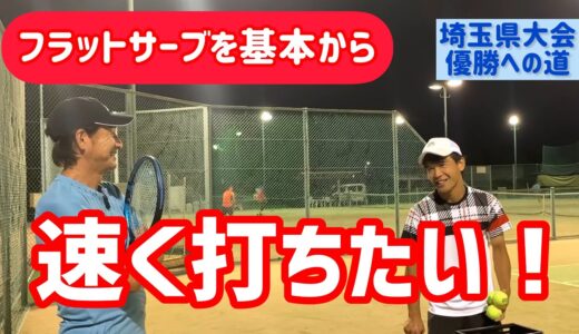 【超基本 力まないフラットサーブの基礎】テニス 力は要らない 基本を抑えて誰でも鋭いフラットサーブを！ 埼玉県大会優勝への道 第79回