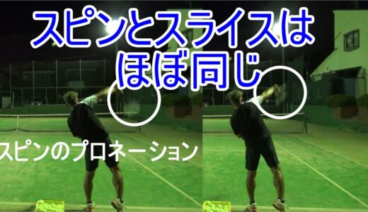 【テニス】【サーブ】スピン・スライス・フラット　球種の打ち分け方法