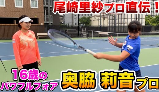 【テニス/TENNNIS】パワフルショットの16歳！尾崎里紗プロ直伝フォアで超パワーアップ！