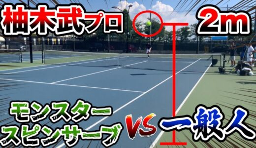 【テニス/TENNIS】柚木武プロのモンスターサーブをリターンせよ！「ボールを潰す」の秘密に迫る！