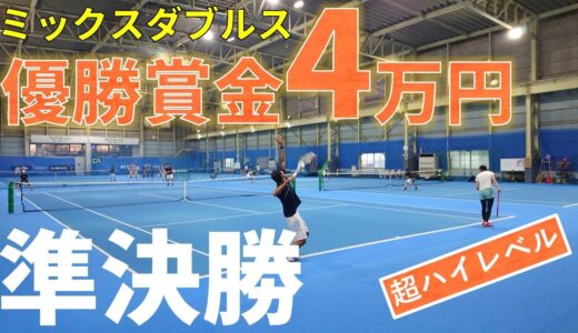 【テニス】ハイレベル！フェローズプレミアムカップミックスダブルス準決勝【草トー】