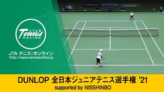 【2021/08/28_LIVE_1】DUNLOP全日本ジュニアテニス選手権'21 supported by NISSHINBO