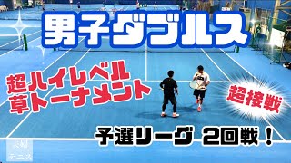 【テニス】男子ダブルス！超ハイレベル草トーナメント〜予選リーグ2回戦！〜