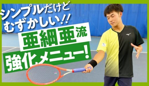 【テニス】亜細亜大学テニス部の練習メニューを３つ紹介！インカレ室内ベスト4！熊坂拓哉プロ！