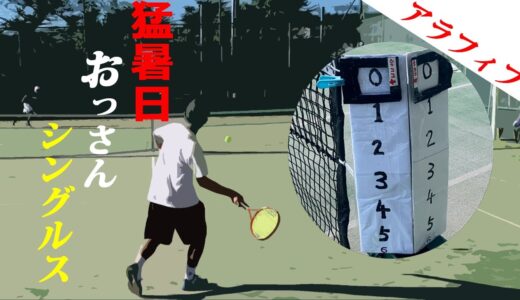 【テニス/シングルス】猛暑日おっさんシングルス/ベテランの試合に向けて【TENNIS】