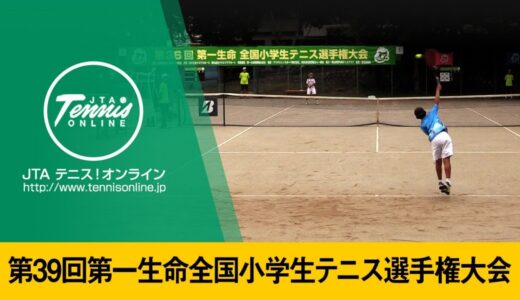 【2021/08/20_LIVE_1】第39回第一生命全国小学生テニス選手権大会