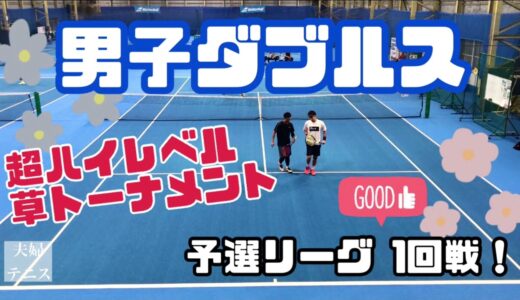 【テニス】男子ダブルス！超ハイレベル草トーナメント〜予選リーグ1回戦！〜