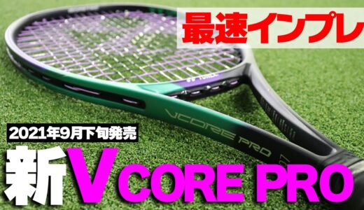 【テニス】最速インプレ！新VCORE PROが遂に発売！YONEX（ヨネックス）/ブイコアプロ〈ぬいさんぽ〉