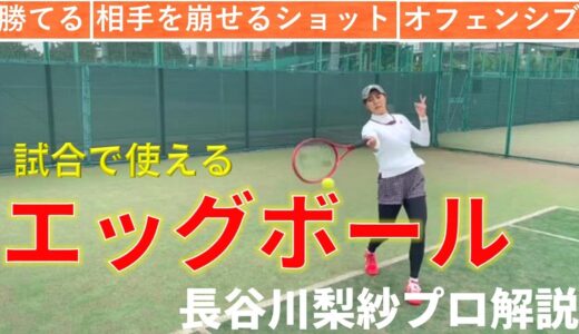 【勝率up!!】エッグボールの打ち方を長谷川プロが実践【テニス】