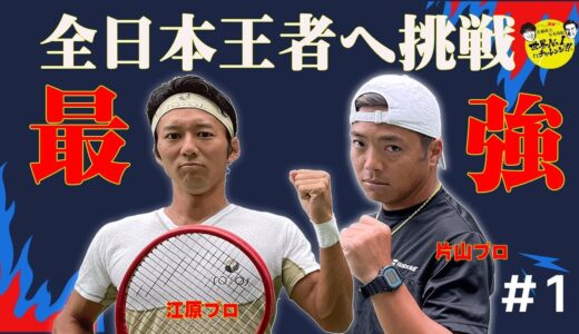 【テニス】全日本王者vsシニア世界一の戦いが激アツ！！＃1