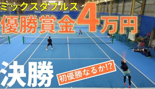 【テニス】決勝戦！フェローズプレミアムカップミックスダブルス【草トー】