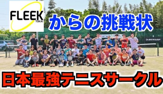 【テニス/ダブルス】日本最強テニスサークルvsサラテニ&カリスマ