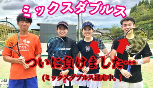 【テニス】ミックスダブルス対決！解説付き！！【負け試合の振り返り】現役大学生！千葉県選手権シングルス準優勝選手！