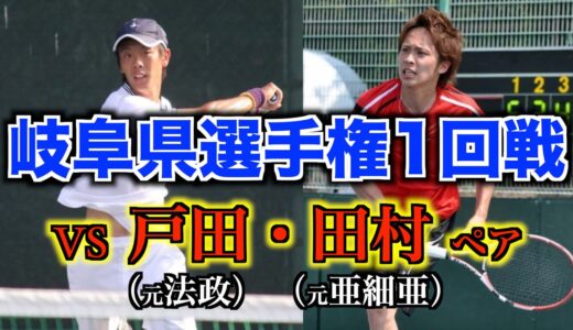 【テニス/ダブルス】岐阜県選手権1回戦VS戸田・田村ペア