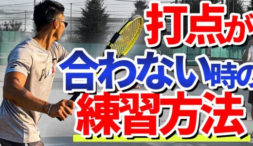 【テニス】これやっとけば大丈夫！打点が安定するオススメ練習を2つ紹介！【松尾友貴プロ】