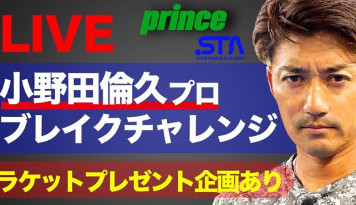 テニスの日！小野田倫久プロ ブレイクチャレンジ〜スタテニ×Prince 2021テニスの日〜
