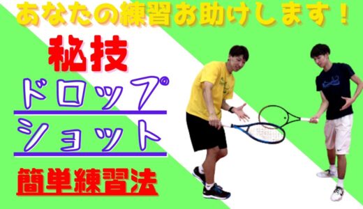 【“テニス”練習方法】ドロップショット〜簡単練習方法〜