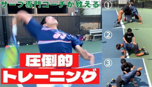 【テニス/TENNIS】圧倒的サーブトレーニング！体の使い方を知ればテニスが変わる！