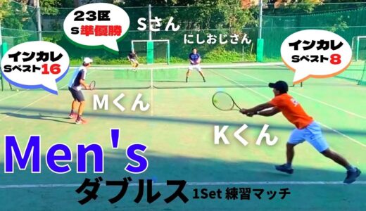 【テニス】にしおじさんシバかれまくる男子ダブルス！(笑)にしおじさん/SさんvsKくん/Mくん！！