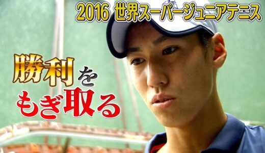 2016大阪市長杯世界スーパージュニアテニス男女シングルス決勝　日本が世界に勝った日