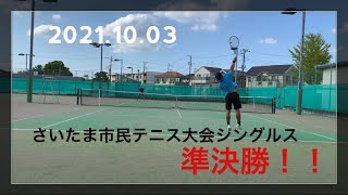 2021.10.03_【テニス】さいたま市民大会秋季シングルス_準決勝！！