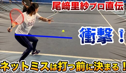 【テニス/TENNIS】なぜ尾﨑里紗プロはネットミスをしないのか…HEAD超プレゼント企画あり！