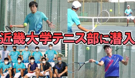 【テニス】近畿大学に潜入、強さの秘密とは?! 松田龍樹や田口涼太郎らに独占インタビュー