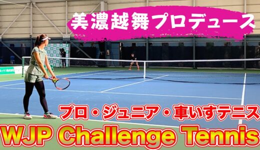 【テニス/TENNIS】美濃越舞プロがプロデュース！WJP Challenge Tennis がアツい！