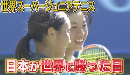 2015大阪市長杯世界スーパージュニアテニス～日本が世界に勝った！