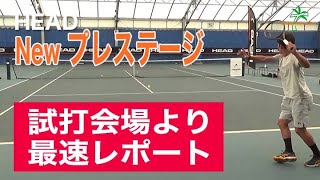 最速 新製品紹介 テニスラケット HEAD New PRESTIGE 試打会レポート
