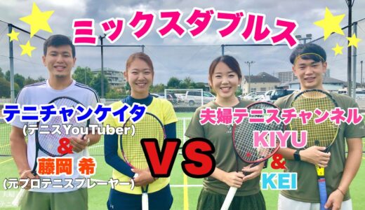 【テニス】ミックスダブルス対決！ＶＳテニチャンケイタ＆藤岡希元プロ！