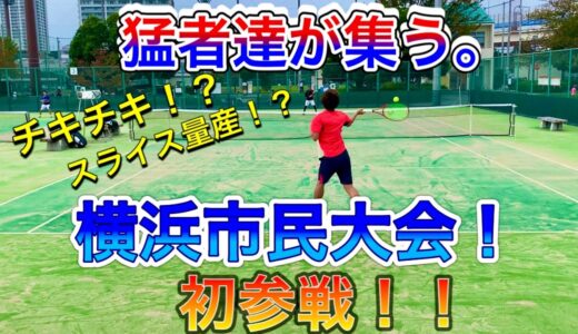 テニス 猛者達が集う横浜市民大会 予選！ 本戦出場なるか！？