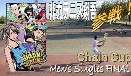 【テニス】非力テニス翔吾参戦！ChainCup男子シングルス中級〜オープン決勝戦！