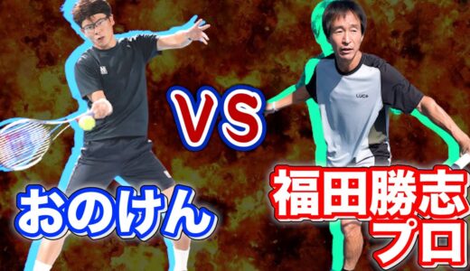 【テニス/シングルス】福田勝志プロと本気のタイムマッチ！