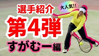 【テニス】選手紹介第4弾！すがむーのご紹介です！！