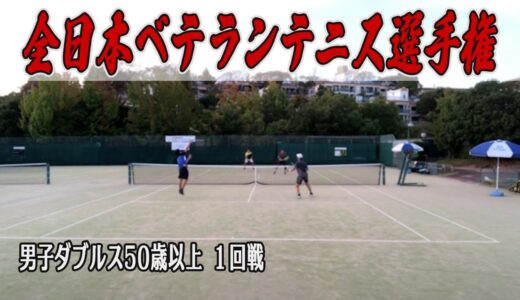 いよいよ1年の集大成！目標大会の全日本ベテランテニス選手権ダブルス50歳以上1回戦