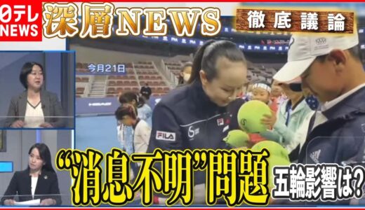 【何が起きた？】中国テニス選手“消息不明”問題…次々に動画公開　北京五輪への影響は【深層NEWS】