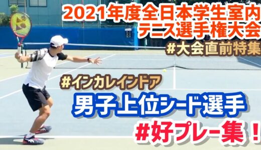 #大会直前特集【男子上位シード選手紹介！】2021年度 全日本学生室内テニス選手権大会！