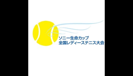 第43回　ソニー生命カップ　全国レディーステニス大会 1日目 センターコート1