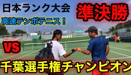 日本ランク大会準決勝VS千葉選手権チャンピオン