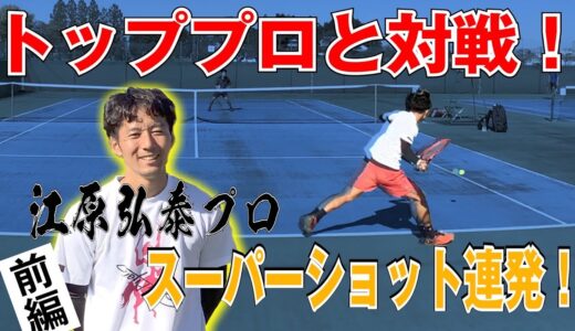 【テニス】トッププロのスーパーショット連発！ついに実現！江原弘泰出場試合！前編