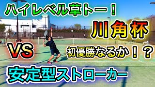 [テニス] ハイレベル草トー！川角杯！初優勝なるか！？